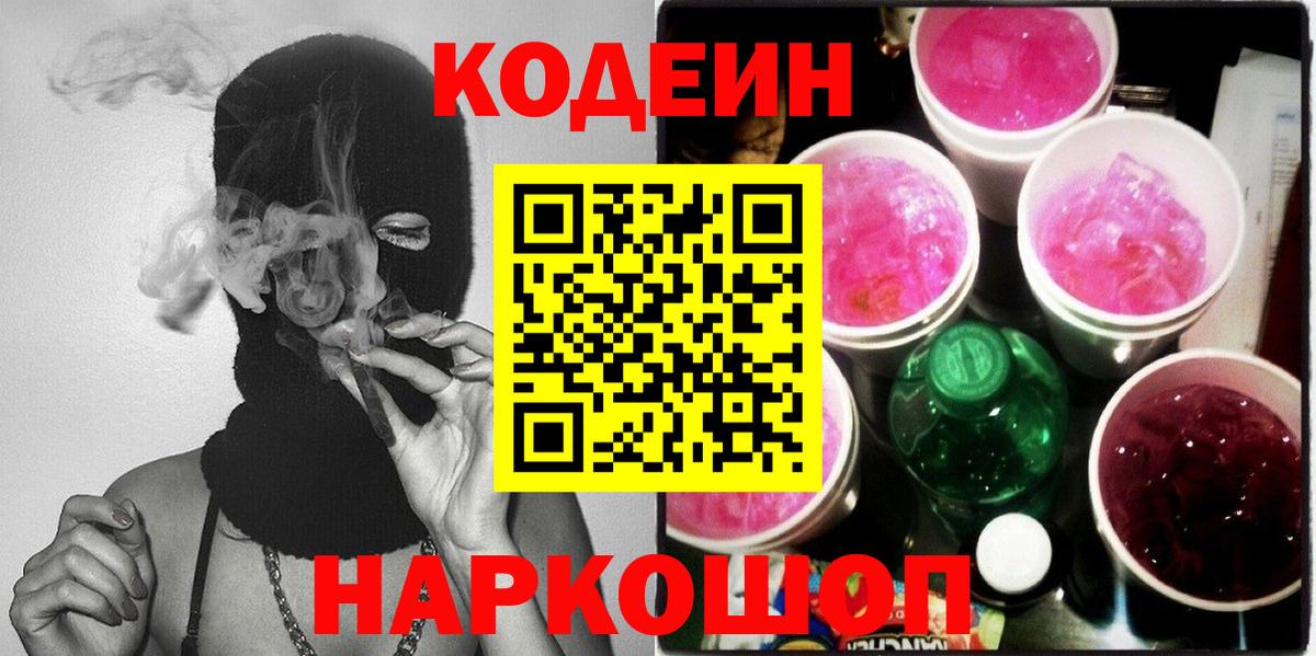 Кодеиновый сироп Lean Purple Drank  Вход с VPN  Лесосибирск 